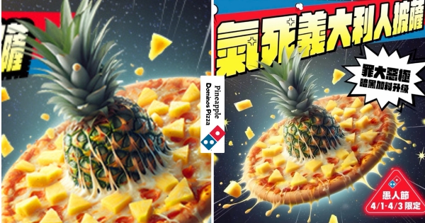 【全台】氣死義大利人系列再+1！　達美樂愚人節新品「半顆金鑽鳳梨披薩」　半顆鳳梨上桌超狂