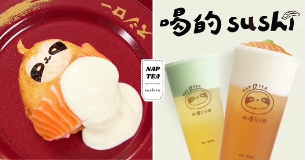 【全台】小咖變奶蓋生鮭魚壽司！　再睡5分鐘Ｘ壽司郎聯名推「山葵醬油奶蓋」　一日限定免費開喝