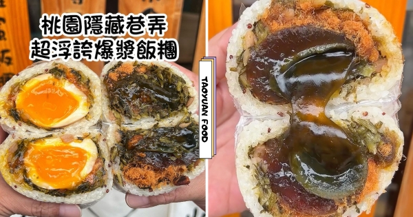【桃園】這飯糰好浮誇！　隱藏小店「爆餡飯糰」一顆60太佛　居然還包「皮蛋」口味超特別