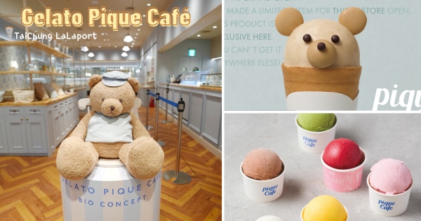 【台中】海外首家開幕！　可麗餅「Gelato Pique Café」插旗台中　竟「攜手蜷尾家」推義式冰淇淋！