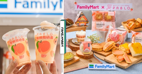 【全台】全家這波好桃氣！　竟攜手PABLO推出「蜜桃酷奶昔」　全新蜜桃起司塔、桃粿仙女紅茶迎初夏