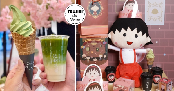 【台北】來幫小丸子慶生！　辻利茶舗「櫻桃小丸子慶生會」祝賀動畫35週年　可愛小丸子玩偶必須收