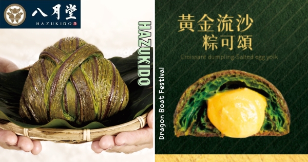 【全台】可頌粽子傻傻分不清！　八月堂端午節新品「粽可頌」　內餡「黃金流沙」回味無窮