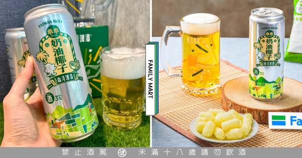 【全台】國民零食變必魯！　台灣啤酒Ｘ乖乖「奶油椰子啤酒」全家開賣　喝「乖乖味啤酒」還有造型啤酒杯