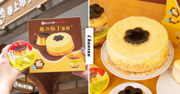 【全台】布丁放大術！　春上布丁蛋糕Ｘ統一布丁推「真の布丁蛋糕」　整顆布丁放進蛋糕幸福感UPUP