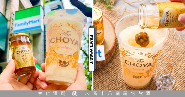 【全台】大人系酷繽沙！　全家竟攜手日本梅酒品牌CHOYA推出「梅子酷繽沙」　倒入梅酒風味更升級
