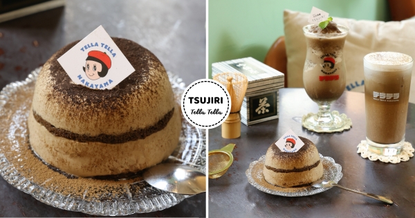 【台北】焙茶控準備衝！　辻利茶舗攜手「Tella Tella Cafe」推出茶系餐點　「昭和風布丁、焙茶提拉米蘇」一秒穿越