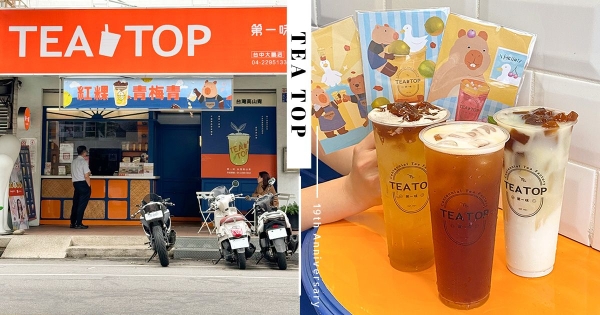 【全台】確定沒算錯？　TEA TOP第一味歡慶十九週年！　人氣「日月潭紅茶」兩個銅板就能get！
