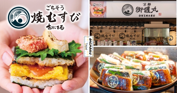 【台北】海外首店在台灣！　「京都御握丸 ONIMARU」正式開幕　單店「月賣7.5萬顆」菜單一次看