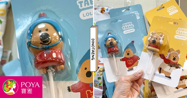 【全台】矮袋鼠在寶雅！　超可愛「Dinotaeng公仔棒棒糖」默默登場　吃糖果還有「2款大頭公仔」快收藏