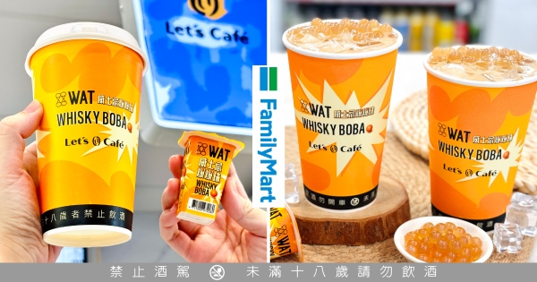 【全台】全家奇妙新品！　聯名WAT推「威士忌爆爆珠拿鐵」　爆爆珠咬下去迸出濃郁香氣！