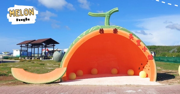 【澎湖】巨大哈密瓜出沒！　澎湖免費景點「哈密瓜造型候車亭」　當果肉等車太可愛