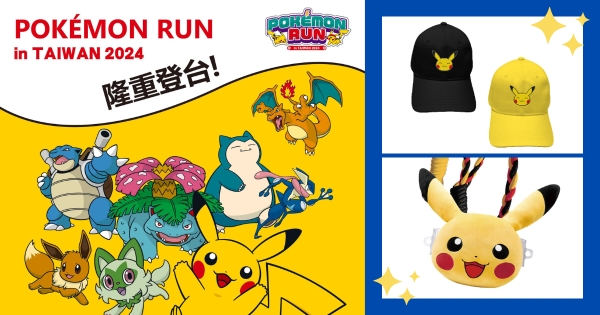【全台】訓練家挑戰開啟！   「2024寶可夢路跑」最可愛物資曝光   早鳥直接送「皮卡丘手機背夾」