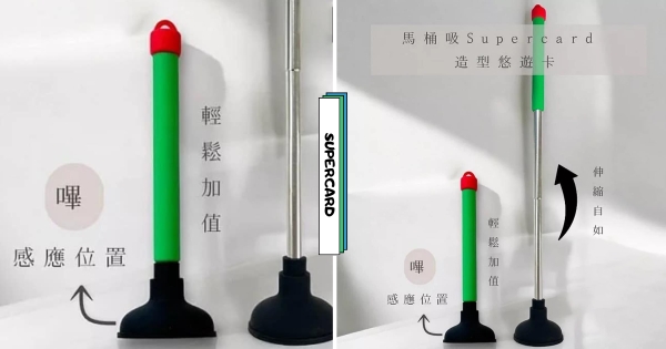 【全台】不用那麼還原沒關係！　史上最狂「馬桶吸盤Supercard造型悠遊卡」　居然還能「伸縮自如」有夠鬧