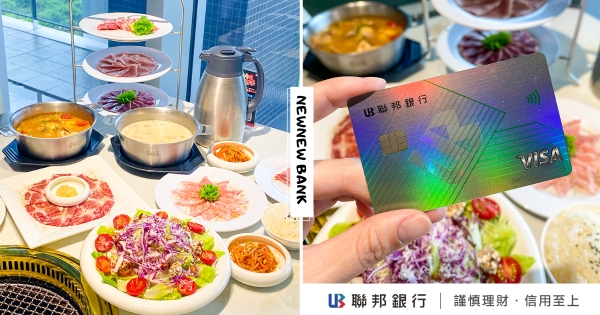 【全台】吃貨刷起來！　「聯邦賴點卡」超高回饋無上限「人氣餐廳再加碼」　屋馬、海底撈、漢來越吃越賺