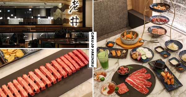 【台北】不用跑去台中了！　人氣燒肉「老井」插旗信義區　「30公分厚切牛舌」必吃