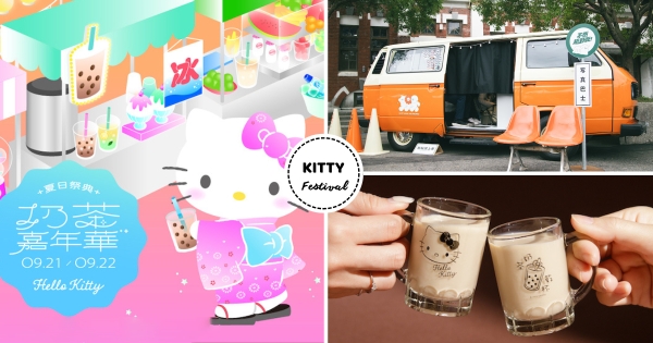 【台北】Kitty陪你喝奶茶！　「奶茶嘉年華 x Hello Kitty 50週年」登場　Kitty見面會、50+人氣手搖餐食超好逛