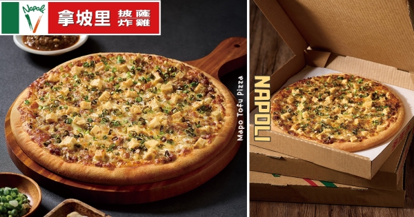 【全台】拿坡里也學壞了！　攜手愛之味推「麻婆豆腐披薩」　川辣豆腐+披薩氣瘋義大利人