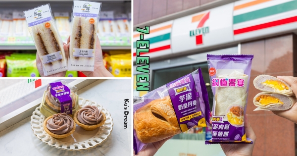 【全台】小七紫爆！　7-11再攜手「酷的夢」推夢幻芋頭季　「芋香肉鬆三明治、芋泥玫瑰塔」療癒開吃