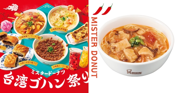 【日本】先不賣甜甜圈了！　Mister Donut 開賣台式料理？！　「台式肉燥麵、魯肉披薩餅」還原最正港台灣味！