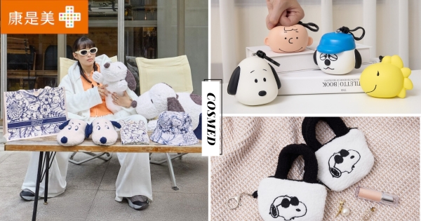 【全台】史努比小包只送不賣！　康是美「SNOOPY加價購活動」即將開跑　粉絲必收超可愛「捏捏樂吊飾」