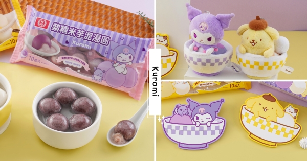 【全台】酷洛米變身芋泥湯圓！　「桂冠 x 三麗鷗聯名湯圓」暖心登場　療癒湯圓娃娃、隔熱墊粉絲必收