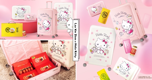 【全台】Kitty控快集合！　老協珍 x 三麗鷗推出新春豪華禮盒　超大容量「Kiity行李箱」可愛又實用