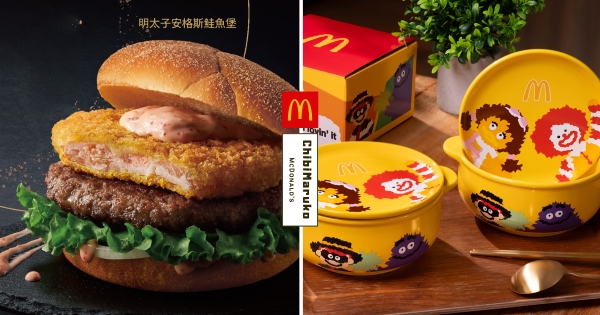 【全台】麥當勞最狂年末來了！　「明太子安格斯鮭魚堡」奢華回鮭　首度登場「藍莓卡士達雙餡派」必吃