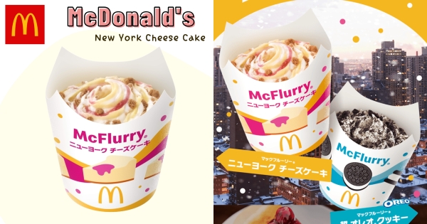 【日本】隔6年才復活！　日麥當勞超人氣「紐約起司蛋糕冰炫風」回歸　加碼出「超級Oreo冰炫風」幸福滿分
