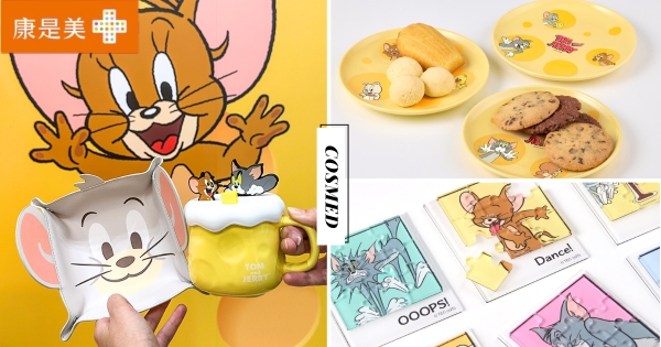 【全台】保齡球瓶造型笑翻！　康是美「湯姆貓與傑利鼠」加價購回味童年　99元起開收周邊太可愛