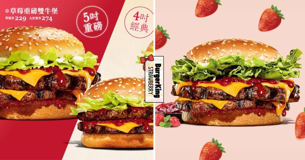 【全台】賣完就沒有！　漢堡王「草莓雙牛堡」白色情人節重磅回歸　甜蜜草莓醬錯過等一年！