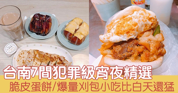 啊晚餐就吃不夠咩～　夜貓子衝台南7家厲害宵夜　凌晨也有美食好幸福