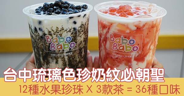 暈染奶紋+水果珍珠混搭出新珍奶！　台中「36種珍珠專賣店」成打卡新熱點