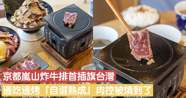 京都嵐山炸牛排首插旗台灣！　邊吃邊烤「自選熟成」肉控被燒到了～