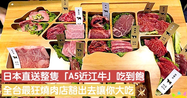 日本直送整隻「A5近江牛」吃到飽！　全台最狂燒肉店豁出去讓你大吃
