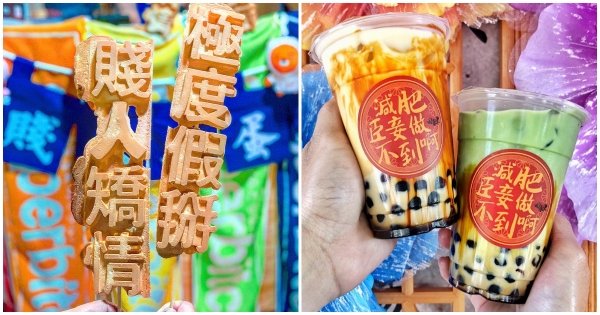 減肥臣妾做不到呀～　特搜6款「吃之前就笑瘋」的美食　喝飲料變得好舒壓