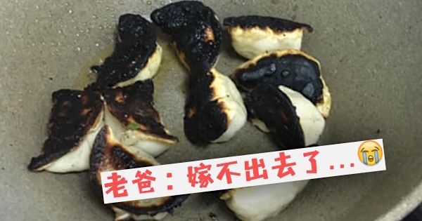 她端「黑碳煎餃」被老爸嘆嫁不出去了　全台人妻PO「更黑暗照」安慰：老公還活著