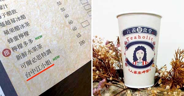 飲料店賣奇妙特調「台中江小姐」一杯100　點來喝才知道是「救店秘方」