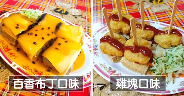 創意臭豆腐「40種口味」歪到沒上限～　傳說級「百香+布丁」搭配反被大推