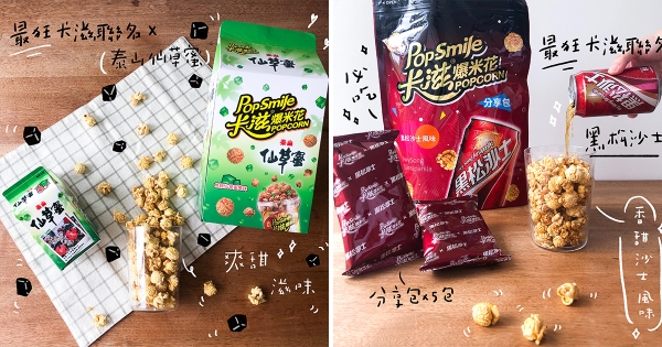 史上最魔性聯名！　卡滋爆米花出「黑松沙士、仙草蜜口味」獨家大亂鬥開賣啦～