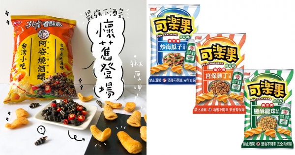 超商開賣最強下酒菜！　「燒酒螺X孔雀香酥脆」、「海瓜子X可樂果」跨界新口味登場