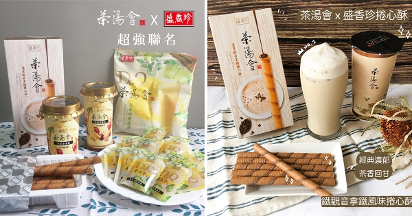 「茶湯會X盛香珍」強強聯名！　水果茶凍飲、觀音拿鐵捲心酥必到小7開搶