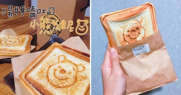 「小熊維尼熱壓吐司」顏值也太高！　上桌相機先食咬下去還牽絲～