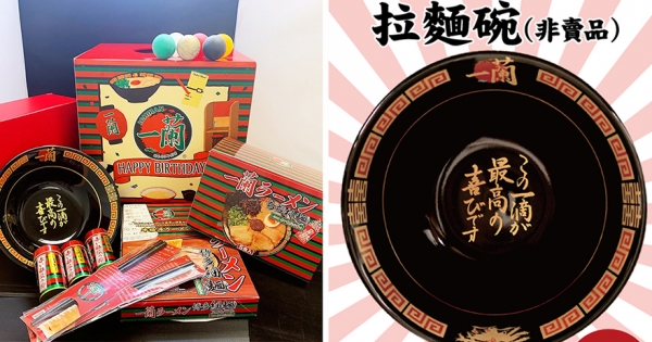 大吃特吃吧！台灣一蘭拉麵慶2歲生日　加麵就抽「非賣品」特製拉麵碗