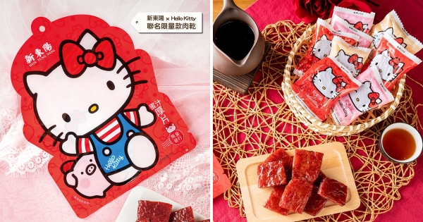 不買對不起自己！新東陽「Kitty聯名肉乾」登場　買了還送Kitty小提袋～
