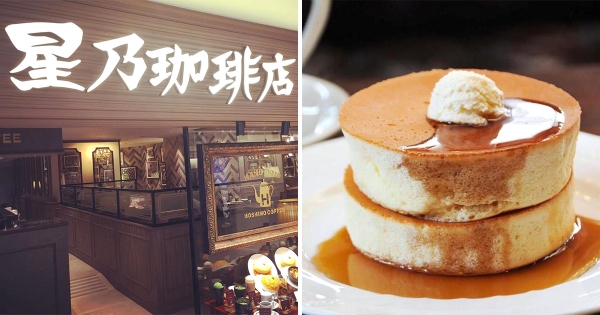 日本人氣喫茶「星乃珈琲店」抵台！　同步賣NO.1「窯烤舒芙蕾熱蛋糕」還加碼台灣限定菜單