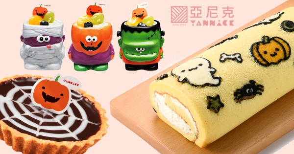 萬聖94要吃怪怪的餅乾啊～　亞尼克「萬聖點心杯、女巫手指」還能DIY妖怪生乳捲！