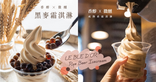 吃了會微醺的冰淇淋！　金色三麥「黑麥啤酒霜淇淋＋珍珠」12個點獨賣