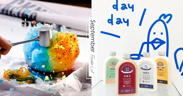 拿去不用客氣！只限秋季「16道美食清單」　魚卵霜淇淋沒吃過太可惜！