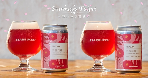 星巴克開始賣酒了！　夢幻柔瑰色「芙蓉花神艾爾啤酒」獨步領先日韓